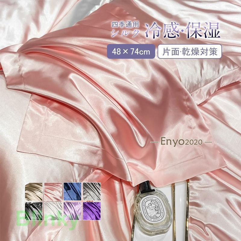 夏新作 シルク枕カバー 寝具カバー 48×74 片面 冷感 ピローケース 敏感肌 ヘアケア 保湿 摩擦防止 美容..