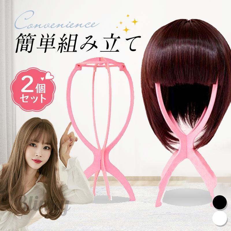 2個セット ウィッグ スタンド ウィッグ用 フルウィッグ ケア用品 ウィッグスタンド 簡単組み立て ウィ..