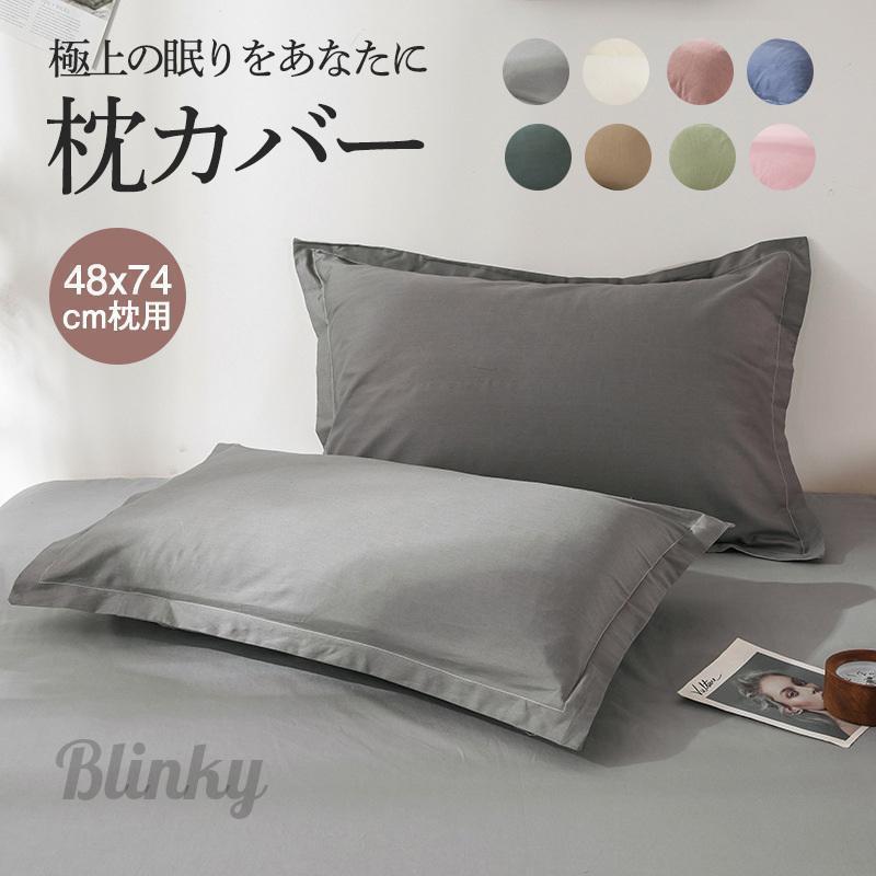 枕カバー まくらカバー バイカラー ピローケース 柔らかい 片面タイプ アレルギー対策 防ダニ 子供 大..