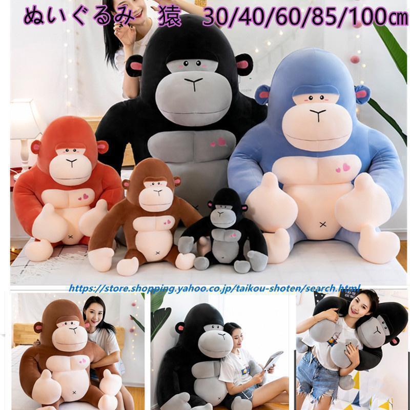 ぬいぐるみ　クッション　ゴリラ 猿 サル　添い寝枕　おもしろ抱き枕　リアル　可愛い　 枕 抱き枕 おもちゃ ぐるみ もちゃ クッション