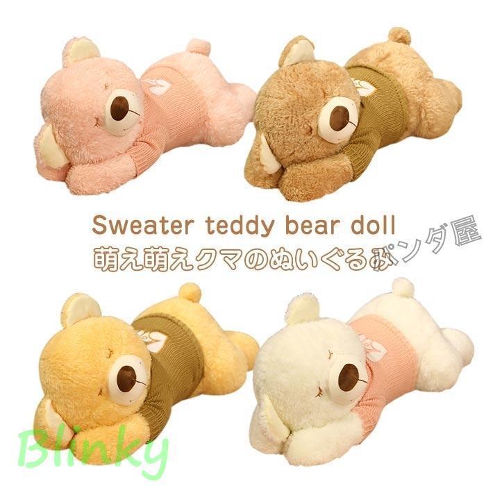 ぬいぐるみ 熊 ふわふわくま セーターを着るクマ 抱き枕 人形 添い寝クッション 眠る姿 萌え萌え かわ..