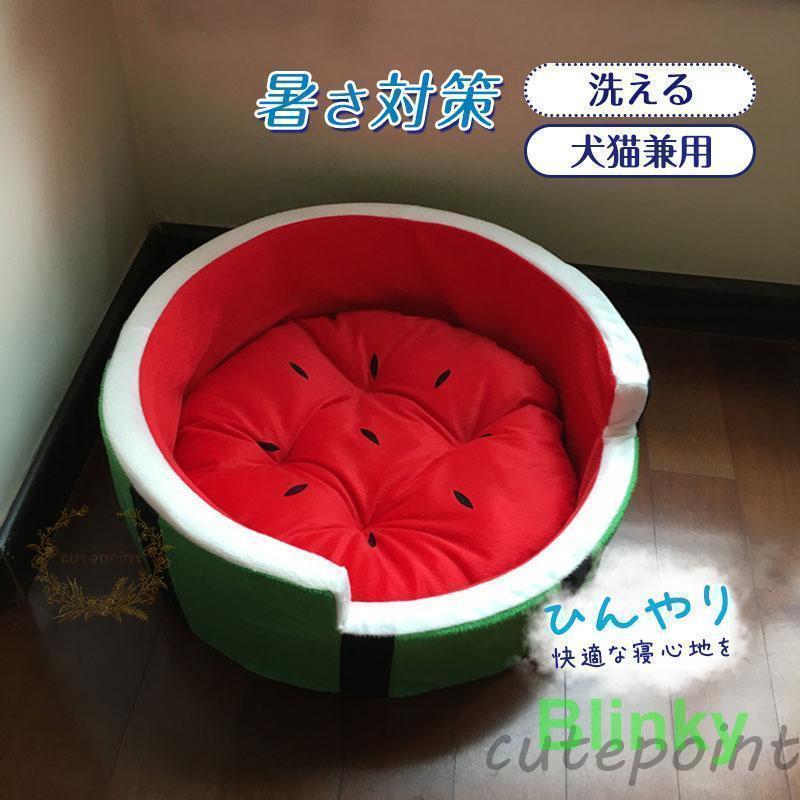 スイカ柄 ペットベッド マット オールシーズン 寝具 小型犬 猫用 便利 犬用品 室内 おしゃれ かわいい ..