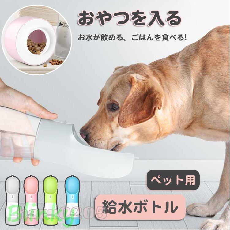 ペット用 ウォーターボトル 犬用 猫用 水筒 水飲み 給水器 水 給水ボトル コンパクト 軽量 お散歩 おや..