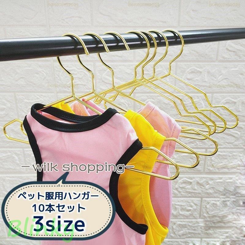 ペット服用ハンガー 犬 ドッグ 猫 キャット 犬服掛け 猫服 ミニハンガー ゴールドカラー シンプル おし..