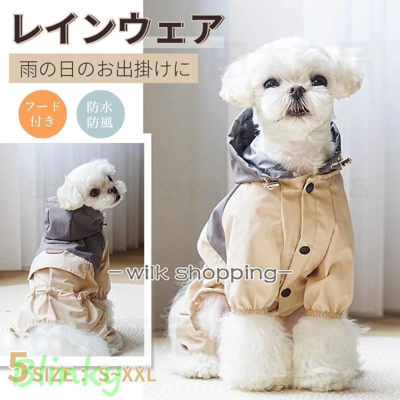 犬 レインウエア ペット用レインウェア 小型犬服 中型犬服 レインコート 雨具 フード付き ペット ドッ..