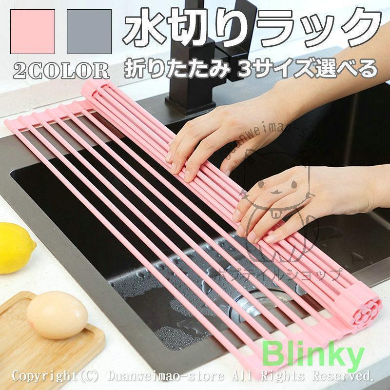 水切り 折りたたみ式 水切りラック シンク上 水切りかご シリコン 折り畳 スリム 高品質 食器乾燥 台所..