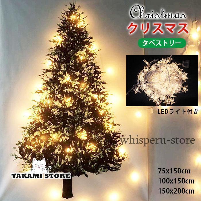 クリスマスツリー タペストリー LEDライト付き 飾り 壁掛け 布 北欧 おしゃれ クリスマス オーナメント..