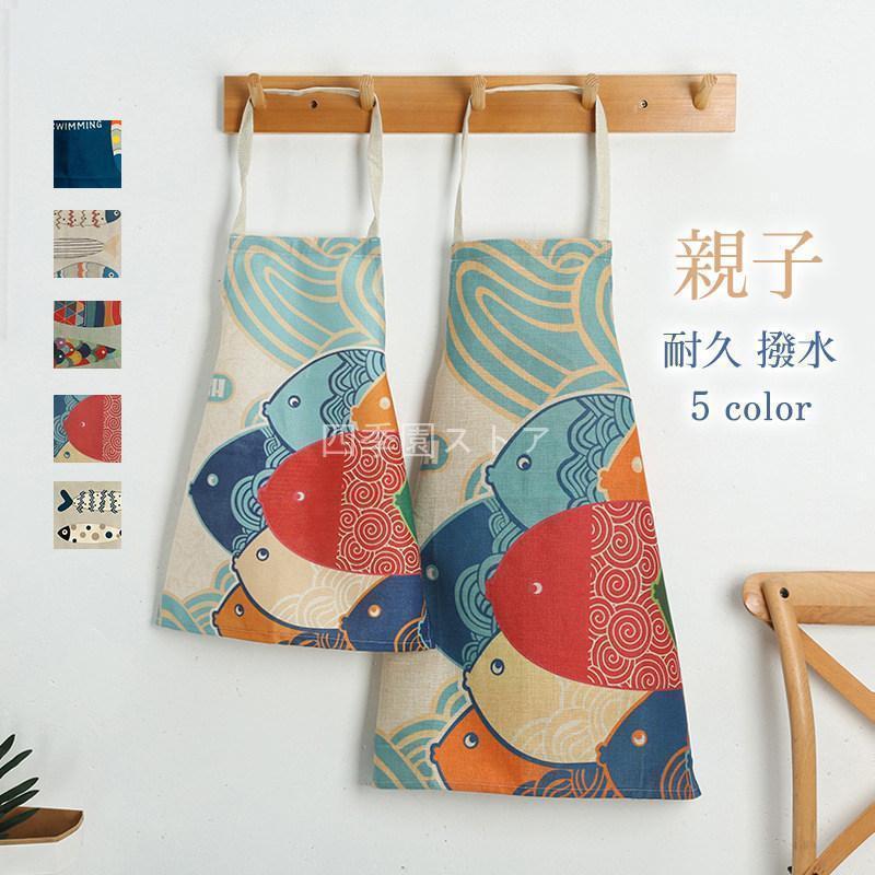 親子エプロン エプロン 撥水 おしゃれ お揃い ペアエプロン 子供用 大人用 和柄 リネンエプロン 料理教室 幼稚園 お手伝い プレゼント