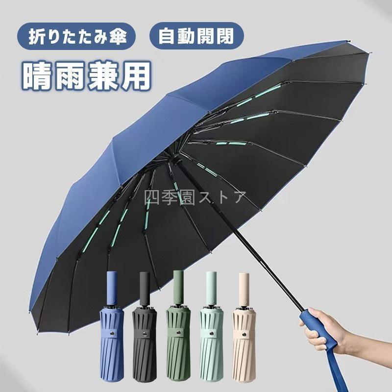 折りたたみ傘 メンズ 雨傘 晴雨兼用 男女兼用 折り畳み傘 UVカット ワンタッチ 自動開閉 傘 16本ダブル傘骨 日傘 風に強い 梅雨対策