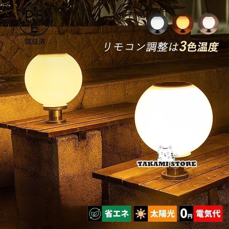 門柱灯 ソーラーライト led 柱上付け照明 ソーラーパネル 屋外照明 庭 おしゃれ 四色温 ソーラー充電 ..