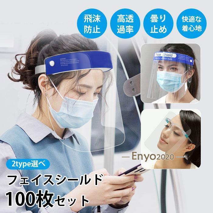 フェイスシールド フェイスカバー 100個セット 洗える 曇り止め 飲食店 接客業 美容 介護 業務用 個包..