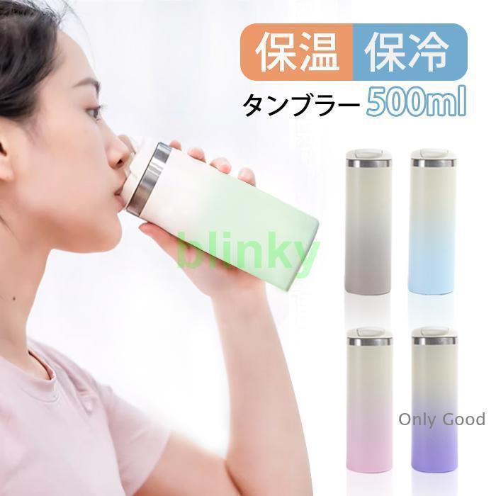 タンブラー 保温 保冷 蓋つき タンブラー 持ち運び 直飲み 500ml 水筒 タンブラー グラデーション こぼ..