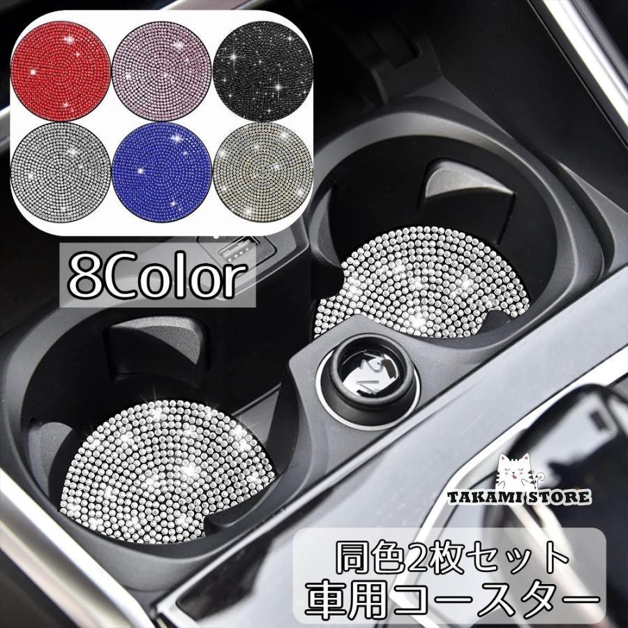 車用コースター 同色2枚セット ドリンクホルダー用コースター カップホルダー 滑りにくい デコレーショ..