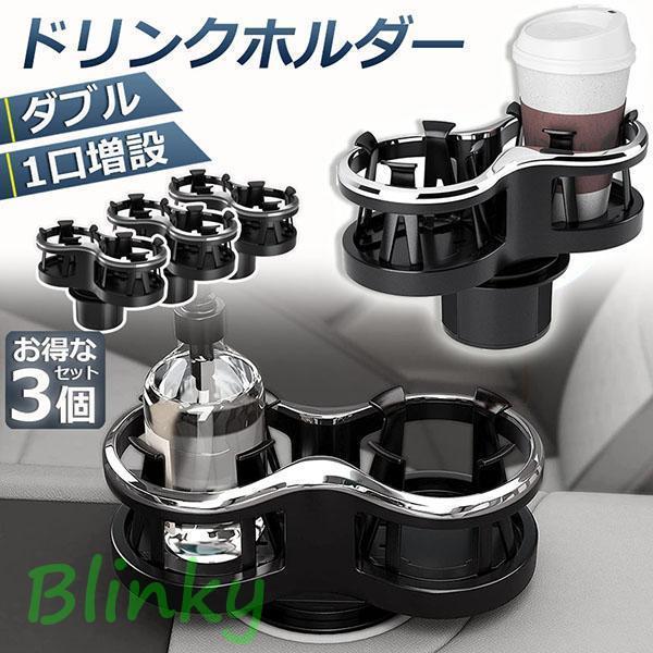 ドリンクホルダー 車 2口に増設 差し込み式 3個セット 車 カー用品 スマホ 小物入れ 灰皿 サイドトレイ..