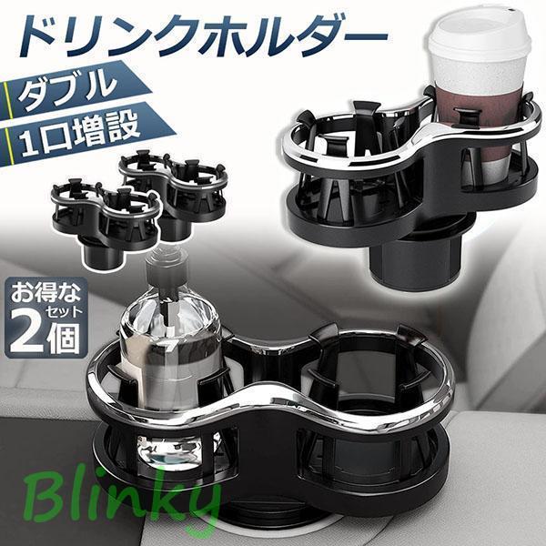 ドリンクホルダー 車 2口に増設 差し込み式 2個セット 車 カー用品 スマホ 小物入れ 灰皿 サイドトレイ..