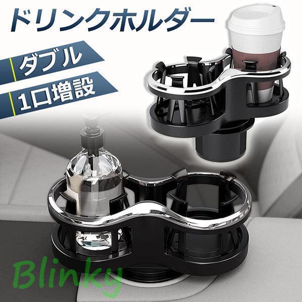ドリンクホルダー 車 2口に増設 差し込み式 車 カー用品 スマホ 小物入れ 灰皿 飲み物 サイドトレイ ツ..