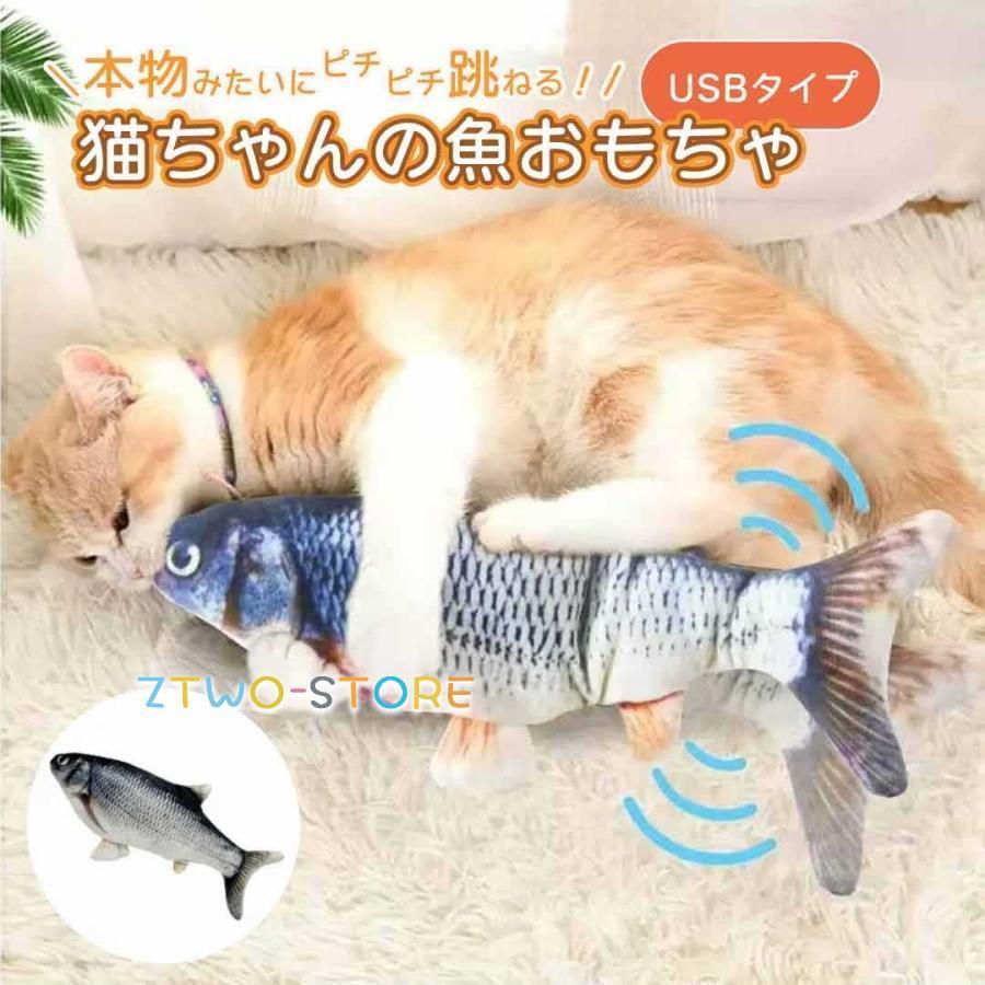 猫 おもちゃ 魚 ふな 鮒 跳ねる 電動 ペット 一人遊び フィッシュ 玩具 猫用 ネコ グッズ 猫のおもちゃ..