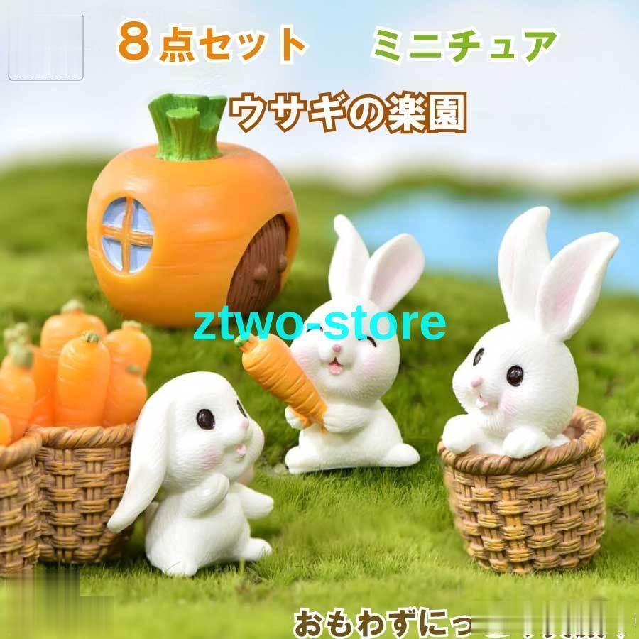 おもちゃ 8点セット 樹脂製ミニチュア フィギュア うさぎ にんじん ミニ動物 置物 ビレッジタウンセッ..