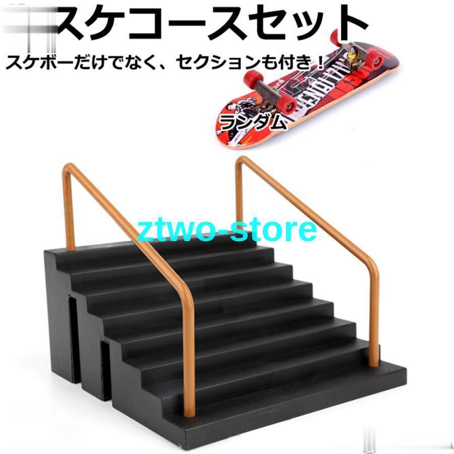 おもちゃ 指スケ 指スケボー スケボーフィンガーボード セクション 指スケコース ステージ スケートボ..