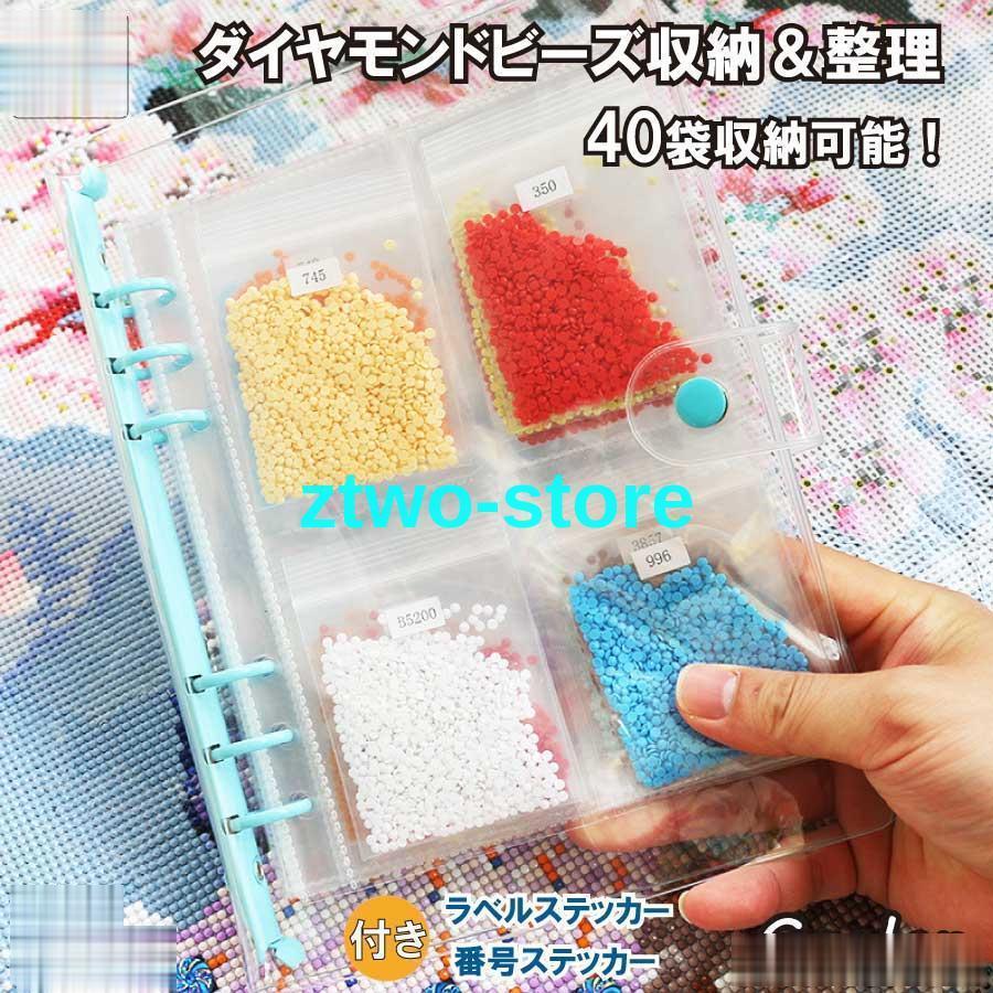 おもちゃ ダイヤモンドペインティング収納ファイル 4ポケット 40袋収納 ラベルステッカー シール 番号..
