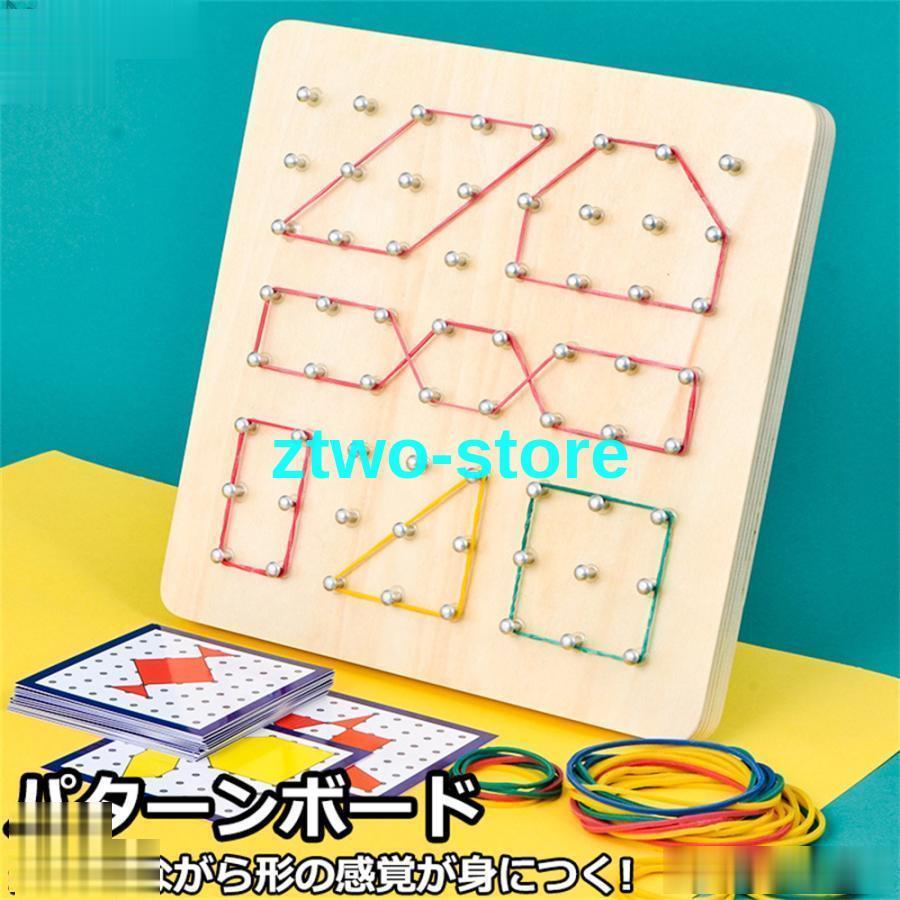 おもちゃ パターンボード 知育 知育玩具 児童教材 幼児教材 知育教材 キッズ 幼児 子供 誕生日 クリス..