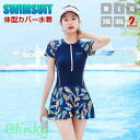 フィットネス ワかわいい 水着 レディース 体型カバー セパレート フィットネス 女の子 スカート付き 大人水着 プール オールインワン 長袖 前ファ