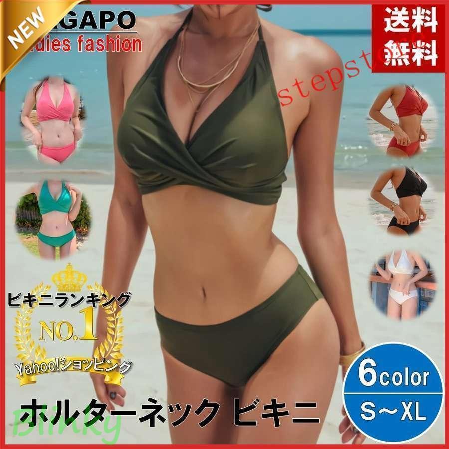 水着 レディース ビキニホルターネック 胸パッド ワイヤーなし クロス セパレート ビーチ 盛れる