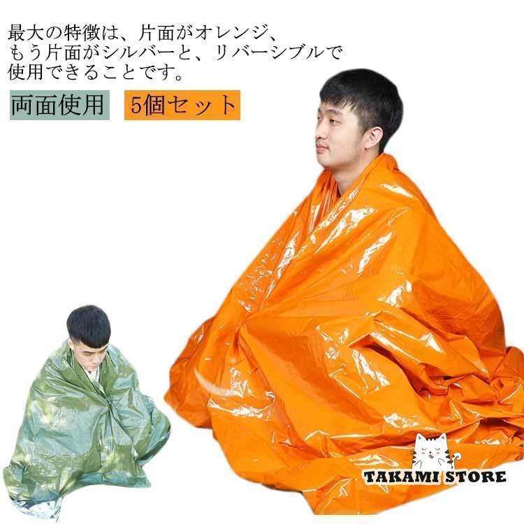 アルミブランケット シート 防災 アルミシート 防災 サバイバル シート 5枚パック 地震 防災用品 災害セット 防災 緊 非常用 震災時 エマージ