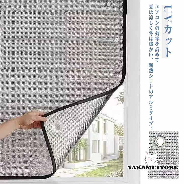 目隠しシート 目隠シート 網戸用 窓用 遮光シート 窓ガラス アルミ 冬 窓 断熱 断熱シート 遮熱 網戸用..