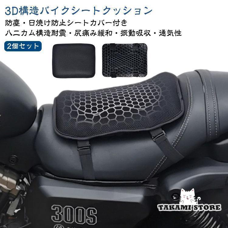カバー付き シート メッシュシートカバー ゲルシートカバー クッション 断熱 ゲルクッション 3D 2個セ..