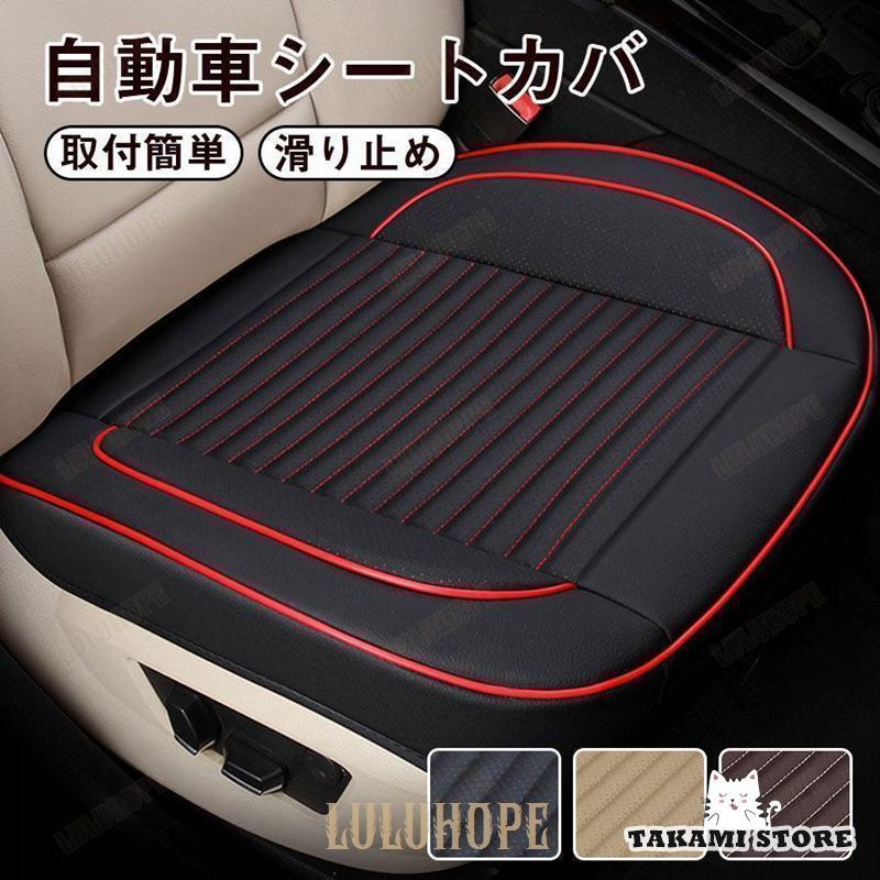 シートカバー 車 汎用 おしゃれ 座面 高級感 車用 運転席 助手席 座席 取り付け カーシート カバー カ..