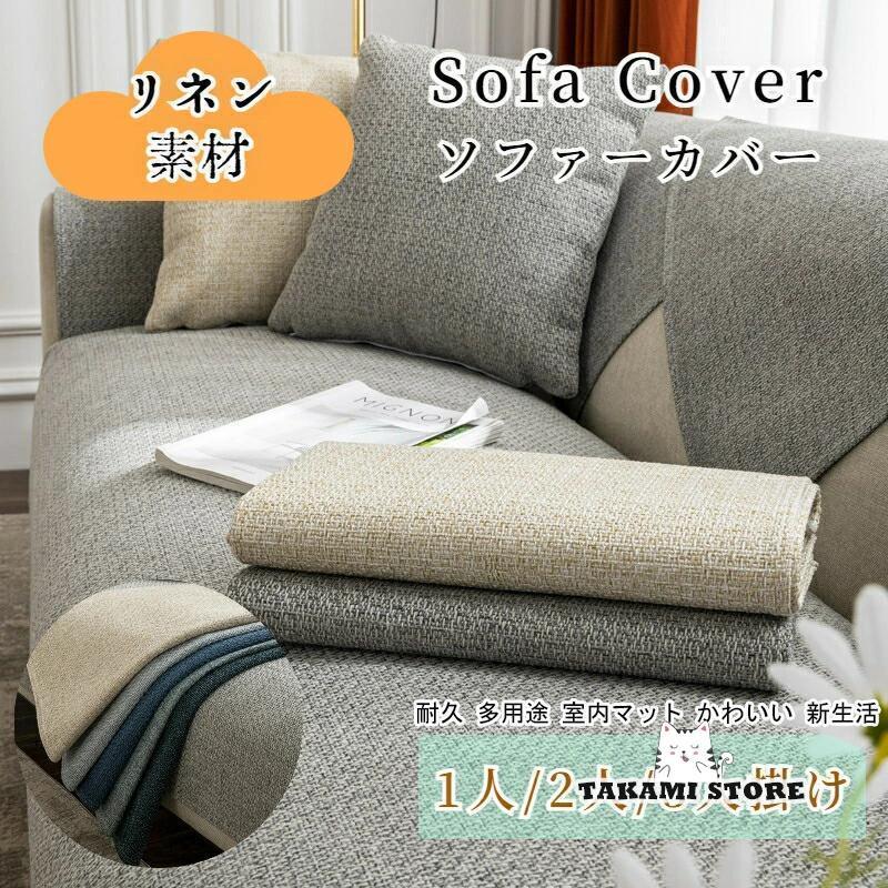 ソファーシート かけるだけ リネン綿 コットン 通気性良い ソファーカバー セパレート 無地 北欧風 サ..