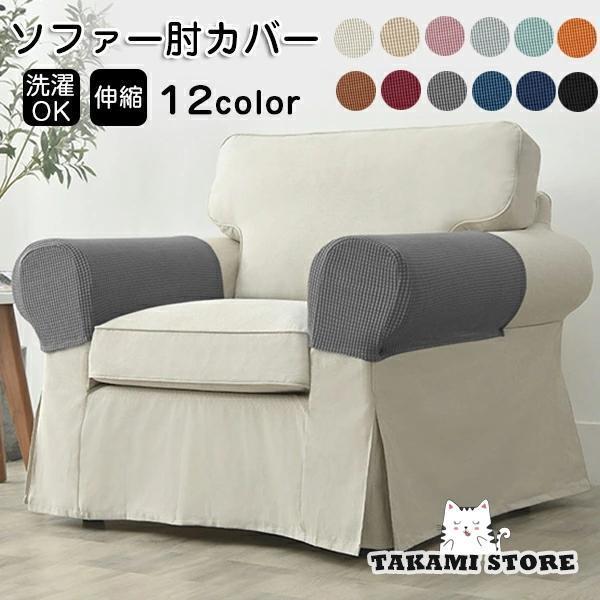 ソファーカバー 肘カバー シート 12色 2点セット 無地 マッサージチェア カバー リクライニングチェア..