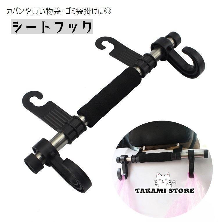 シートフック ヘッドレストフック 車用 カー用品 荷物掛け 荷掛け 車内収納 ホルダー 車内アクセサリー..