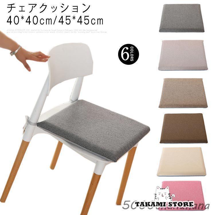 チェアクッション 椅子 クッション 紐付き シート クッション ダイニングチェア 椅子用 厚4.5cm チェア..
