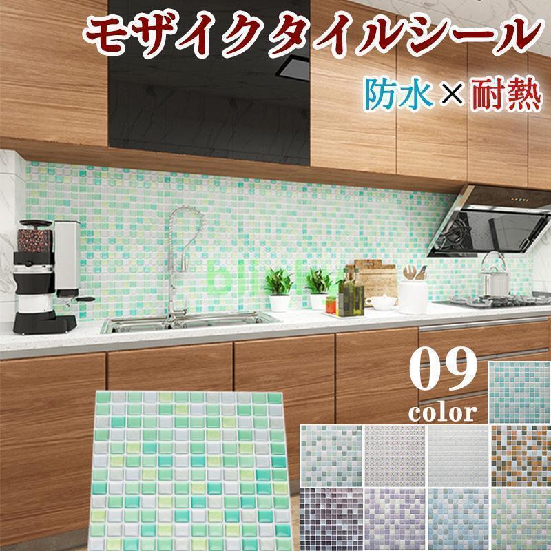 タイルシール シート モザイクタイル 貼ってはがせる 汚れ防止 防水 耐油 耐熱 立体感 キッチン お手洗..