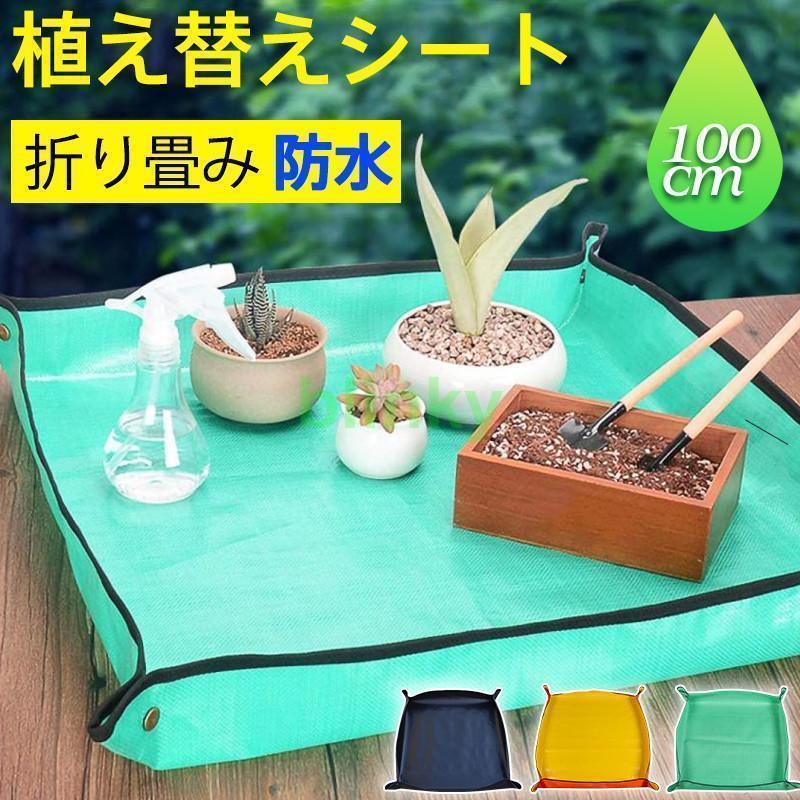 園芸シート 植え替え 100cm ガーデニングトレーシート 植え替えシート 折り畳み 大きい ガーデニングシ..
