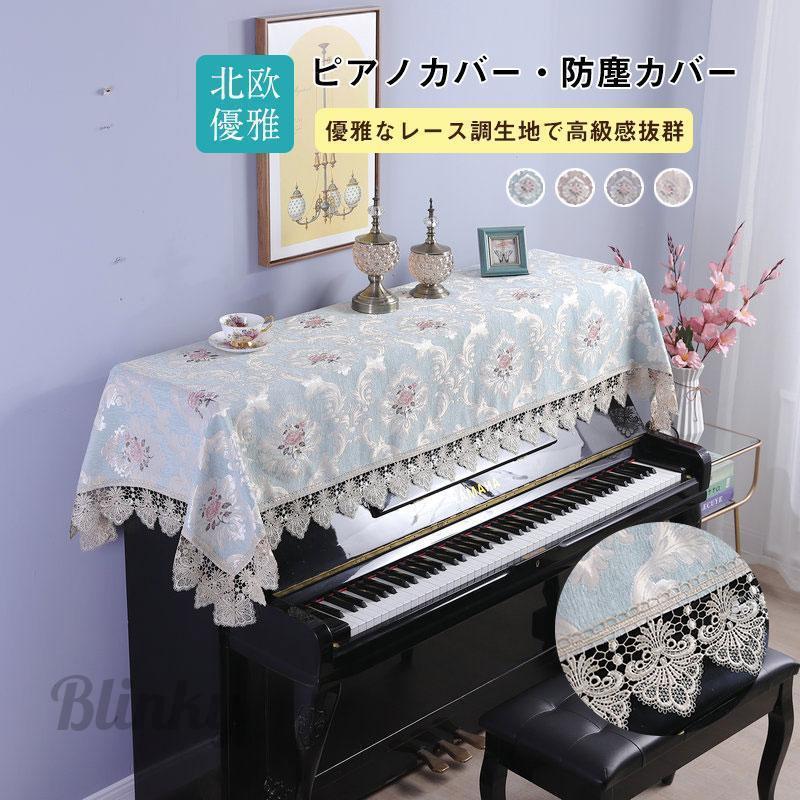 ピアノカバー アップライト 花柄 レース トップカバー 標準直立型ピアノ用 電子ピアノ おしゃれ シンプ..