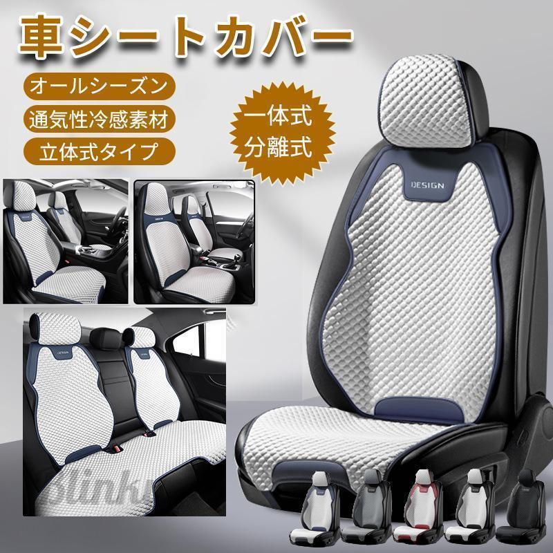 車用 シートカバ 前席 通気性 カーシートカバー シート プロテクター カーシートカバー 洗える 涼感 ド..