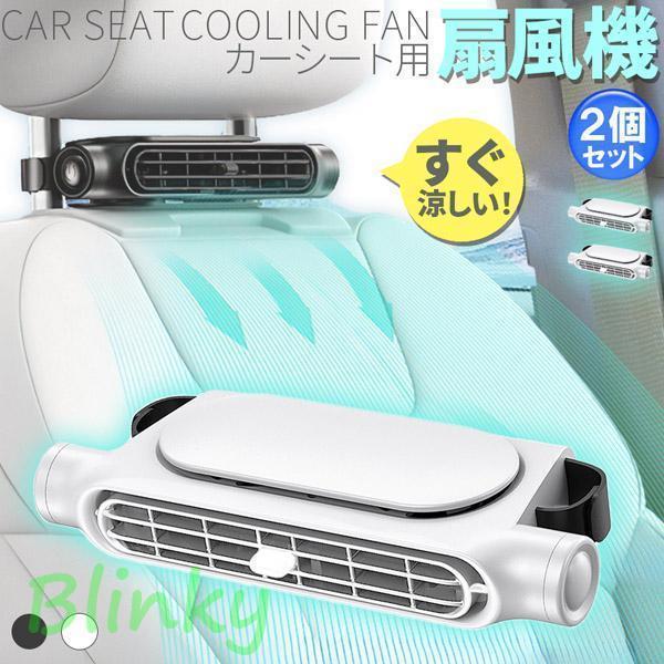 車用シートファン 扇風機 2色 2個セット ブラック ホワイト USB ヘッドレスト コンパクト 3段階風量調..