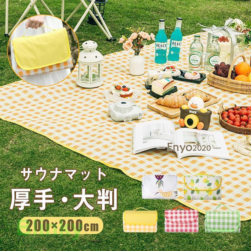 レジャーシート ピクニックシート マット 大きい 200×200 避難グッズ 大判 遠足 運動会 防水 アウトド..