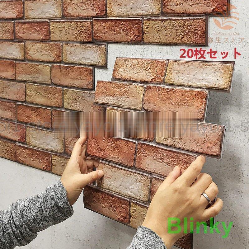 3D壁紙 簡単に貼れる 耐熱 防水 防汚 壁紙シール はがせる 壁紙 軽量レンガシール 30cmx30cm *3mm 20枚..