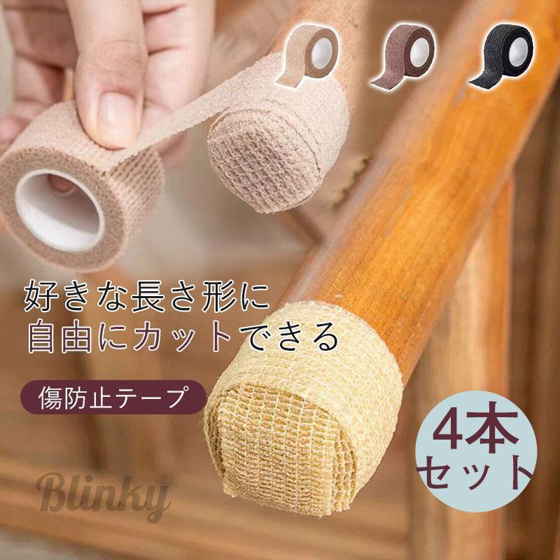 キズ防止テープ 椅子脚カバー 4本セット 傷防止 椅子足滑り止めテープ 椅子 脚 静音 高弾性不織布 家具..