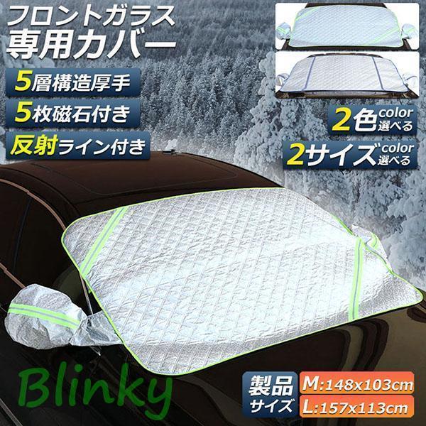 フロントガラスカバー 凍結防止カバー フロントカバー 凍結防止シート サンシェード カバー 5枚磁石内..