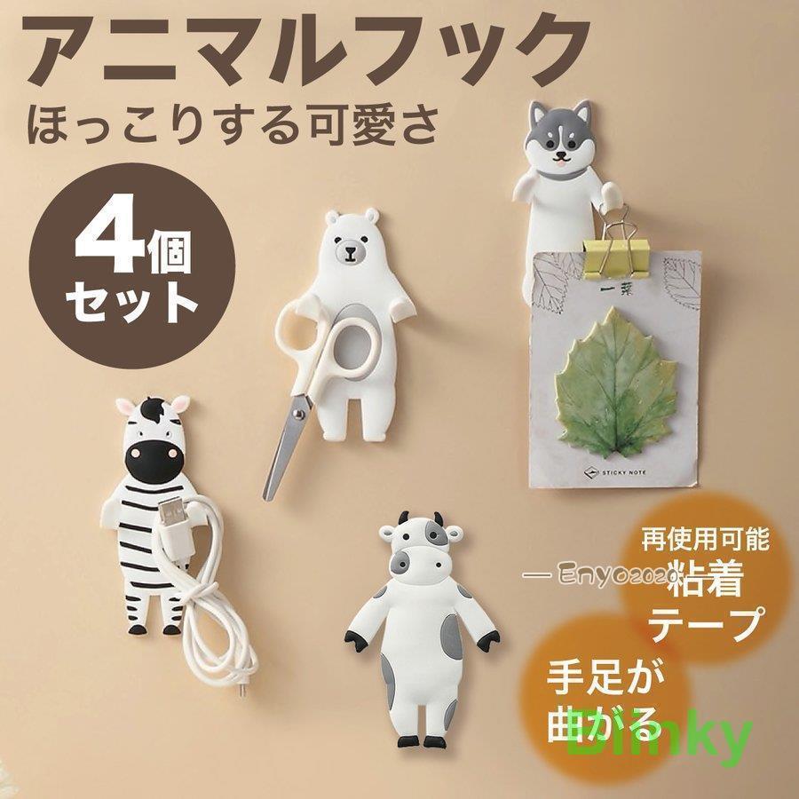 壁掛け フック 4個セットインテリア アニマル 動物 牛 しまうま 熊 おしゃれ 賃貸 シール ハンガー か..