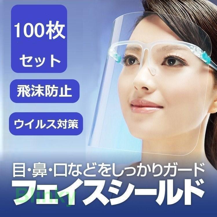 フェイスシールド 100枚 防護マスク メガネ型 透明シールド 男女兼用 曇り止め 飛沫防止 ウィルス対策 ..