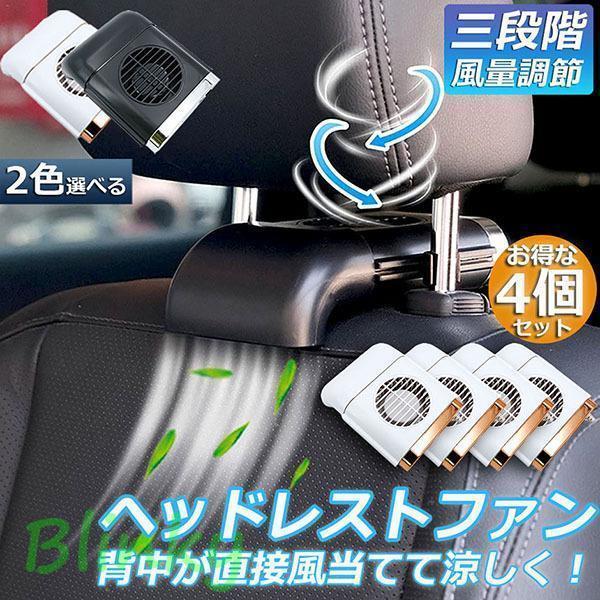 扇風機 4台セット 車載扇風機 車内 ミニファン 車座席ファン usb扇風機 3段階調節 背中スッキリ爽快 蒸..
