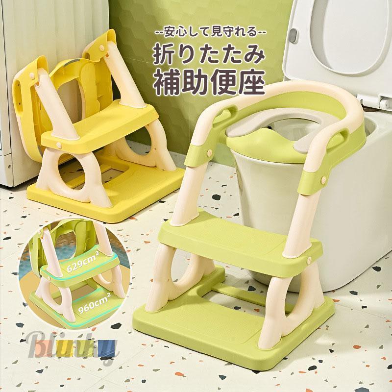 トイレトレーナー トイトレ トイレトレーニング トイレ 練習 折りたたみ おまる 補助 便座 補助便座 子供用 便座 トイレ補助 踏み台 ステップ
