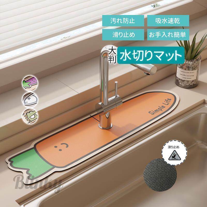 野菜柄 かわいい 蛇口マット 珪藻土 シンクマット 水切りマット 洗面台 キッチン ソフト 珪藻土マット ..