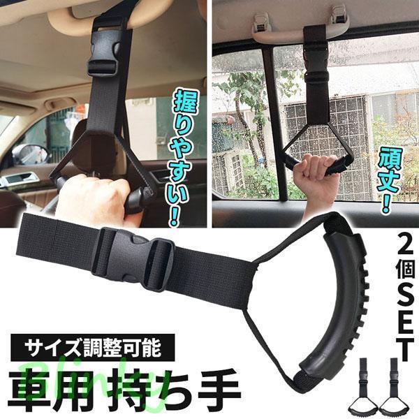 車用持ち手 アシストグリップ 2個セット 吊り輪 吊り革 乗り降り 補助 取っ手 手すり サポート 介護 ベ..